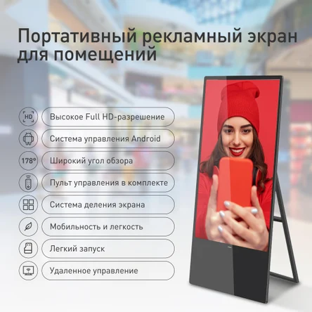 Poster - портативный рекламный экран для помещений