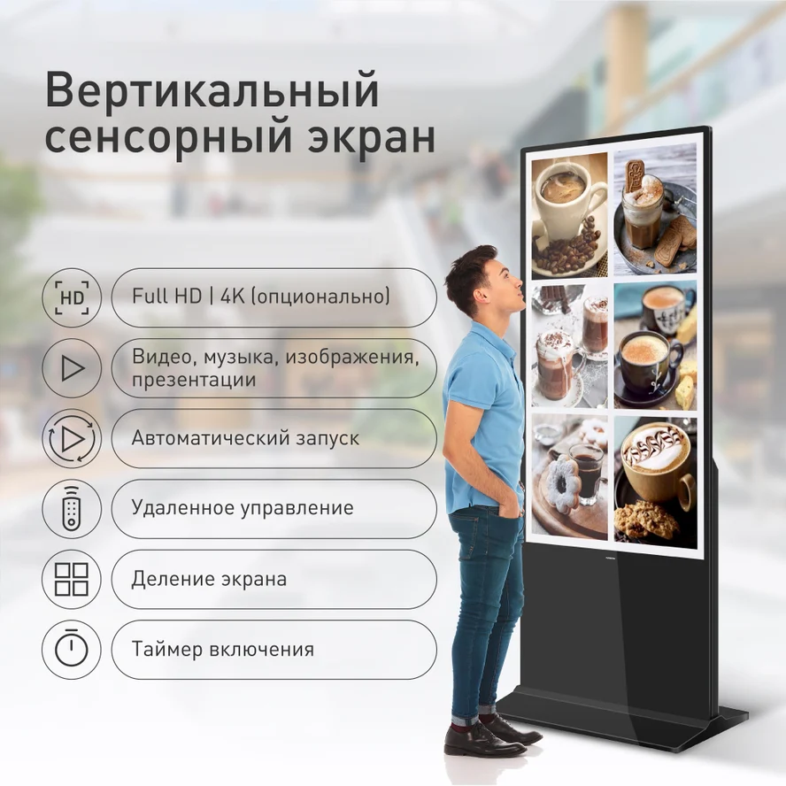Touch - вертикальный односторонний сенсорный экран (киоск)