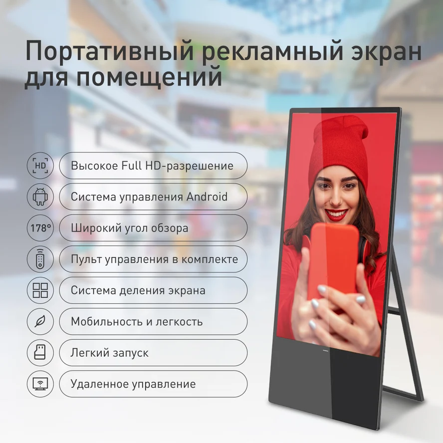 Poster - портативный рекламный экран для помещений